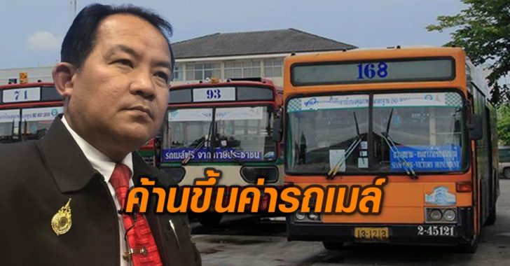 “ศรีสุวรรณ” ออกแถลงการณ์ จี้ “บิ๊กตู่” ยกเลิกขึ้นราคารถเมล์เมืองกรุงหลังสงกรานต์