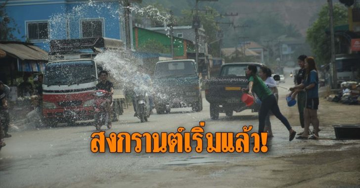 ‘สงกรานต์’ เมียนมาเริ่มแล้ว วัยรุ่นออกมาสาดน้ำคึกคัก