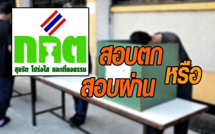 ซูเปอร์โพลเผยผลสำรวจ ปชช. 80.1% เห็นว่ากกต.สอบตกจัดการเลือกตั้ง