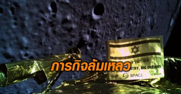 มิชชั่นเฟล! ยาน “อิสราเอล” ตกกระแทกพื้นดวงจันทร์ สูญ 3 พันล้าน