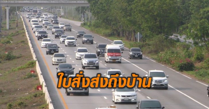 “สายเอเชีย” ขาขึ้นช่วงชัยนาทรถแน่นต่อเนื่อง เตือนจอมซิ่งระวัง “ใบสั่งส่งถึงบ้าน”