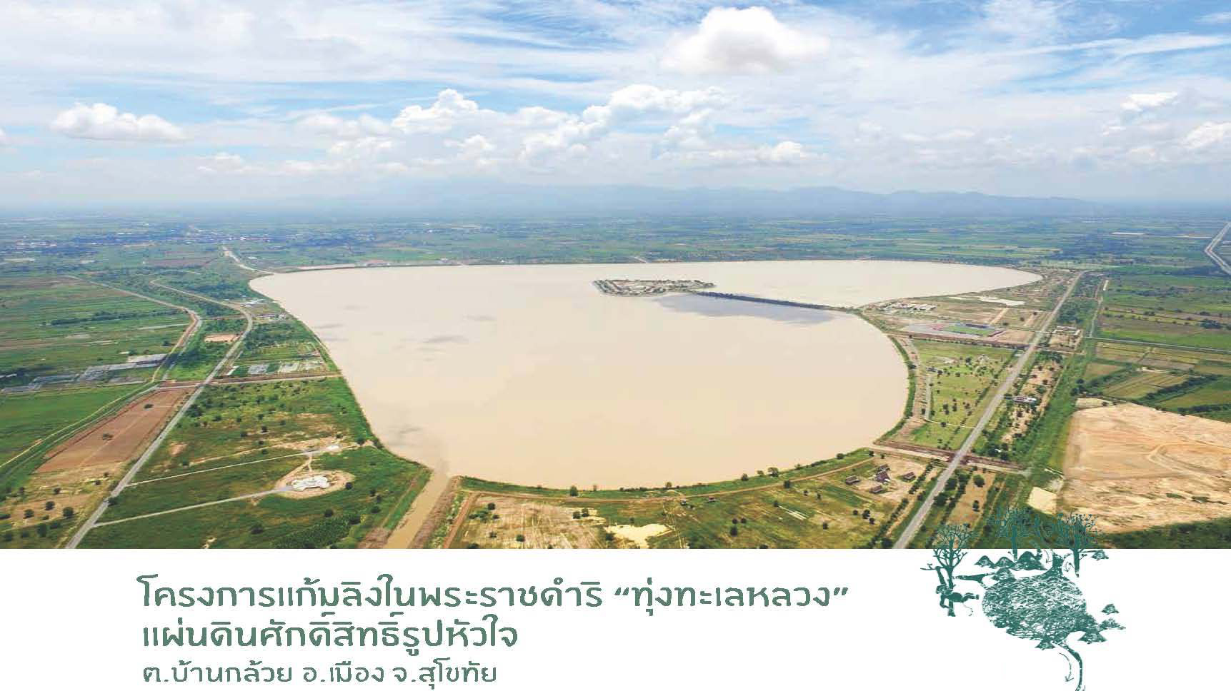 ศาสตร์พระราชา แก้ปัญหาน้ำครบวงจร