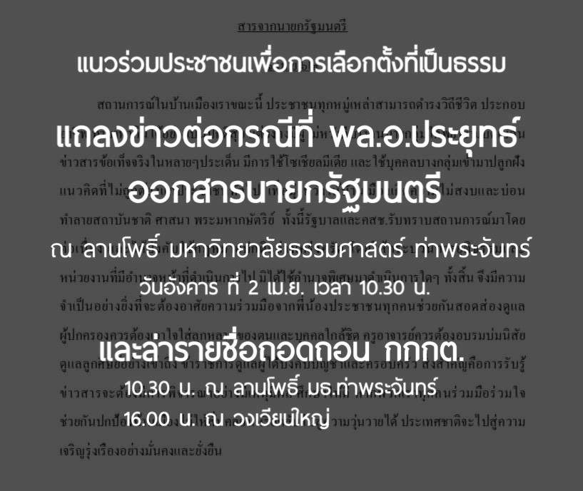 แนวร่วม ปชช.เพื่อการเลือกตั้งฯ นัดแถลงสาร ‘บิ๊กตู่’ – ล่าชื่อถอด กกต.ที่ มธ.ท่าพระจันทร์