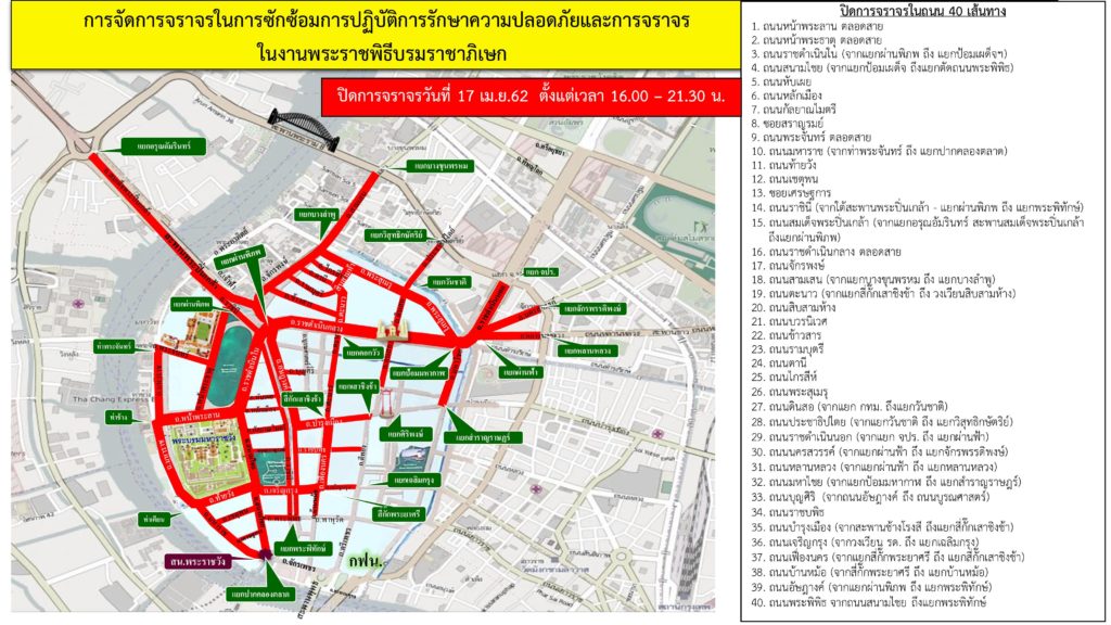 17 เมษายน บช.น.ปิดถนน 40 สาย เพื่อซักซ้อมงานพระราชพิธีฯ แนะหลีกเลี่ยงเส้นทาง