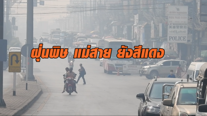 ฝุ่นพิษภาคเหนือเหลือวิกฤตสีแดงที่ “แม่สาย” พื้นที่ส่วนใหญ่ PM2.5 ยังเกินมาตรฐาน
