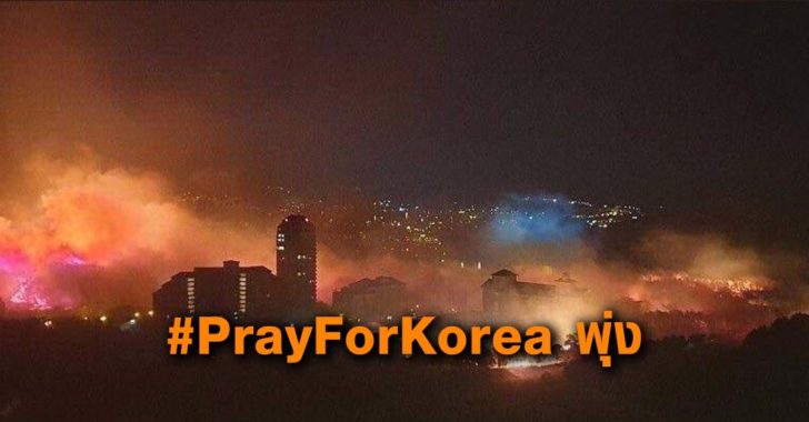 “เกาหลีใต้” ประกาศสถานการณ์ฉุกเฉิน หลังเจอไฟป่าเผา 5 เมือง #PrayForKorea พุ่ง
