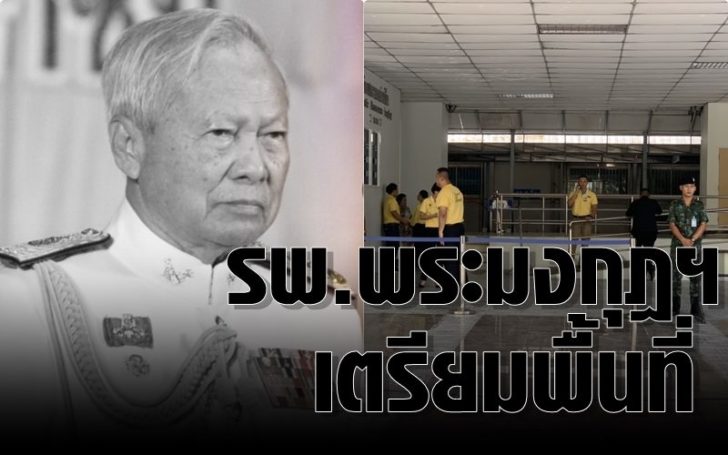รพ.พระมงกุฎฯ ปิดตึกเตรียมพื้นที่ รอแถลง “ป๋าเปรม” ถึงแก่อสัญกรรม