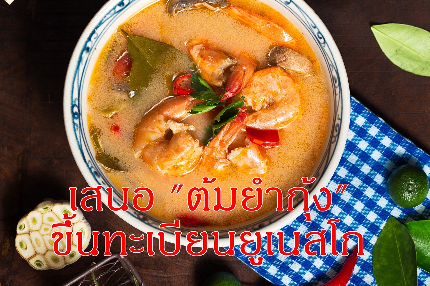บอร์ดมรดกภูมิปัญญาฯ เผยความคืบหน้าเสนอ “ต้มยำกุ้ง” ขึ้นบัญชียูเนสโกภายในมีนาคม 2563  
