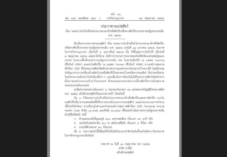 กรมปศุสัตว์ ต่ออายุมาตรการห้ามนำเข้า/นำผ่านสัตว์ปีก-ซากสัตว์ปีกจากจีน 90 วัน สกัดปัญหาการระบาดไข้หวัดนก