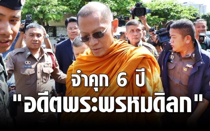 ศาลอาญาคดีทุจริตฯ จำคุก 6 ปี “อดีตพระพรหมดิลก” คดีฟอกเงินทุจริตเงินทอนวัด