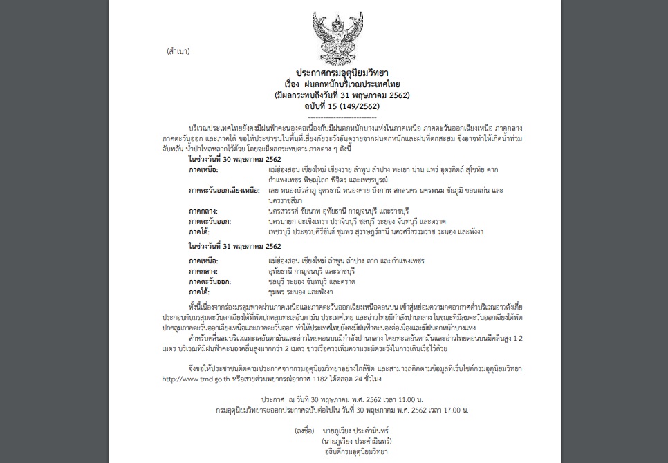กรมอุตุฯออกประกาศเตือนภัย ฉบับที่ 15 “ฝนตกหนักบริเวณประเทศไทย” กระทบ 44 จว.