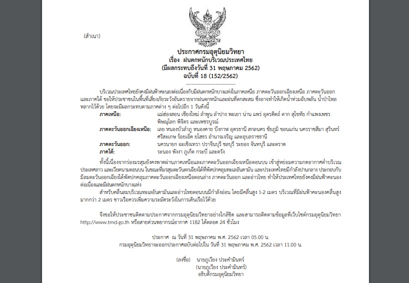 ประกาศเตือนภัย ฉบับที่ 18 “ฝนตกหนักบริเวณประเทศไทย” มีผลกระทบ 41 จว.