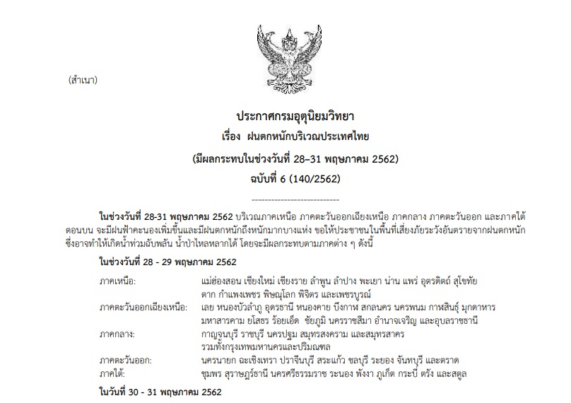 ประกาศเตือนภัย ฉบับที่ 6 “ฝนตกหนัก” (มีผลกระทบวันที่ 28–31 พ.ค. 2562)