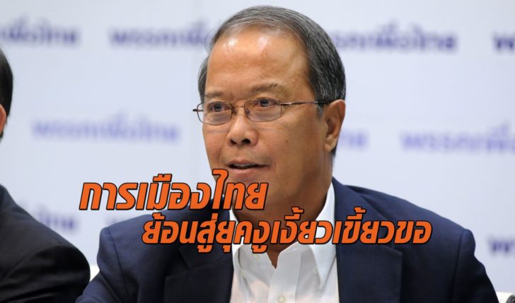 ‘ชูศักดิ์’ ชี้การเมืองไทยย้อนสู่ยุคงูเงี้ยวเขี้ยวขอ ไม่คำนึงถึงคุณธรรมจริยธรรมใดๆ
