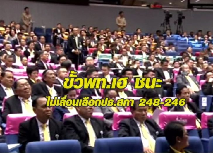 วัดพลังยกแรก ขั้วพท.เฮ เฉือนชนะขั้วพปชร. 248 – 246 ไม่เลื่อนวาระเลือกปธ.สภา