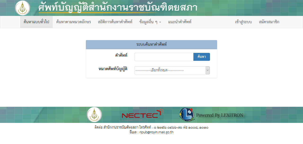 “ศัพท์บัญญัติ” ออนไลน์ เมื่อเทคโนโลยีบรรจบศาสตร์ภาษา