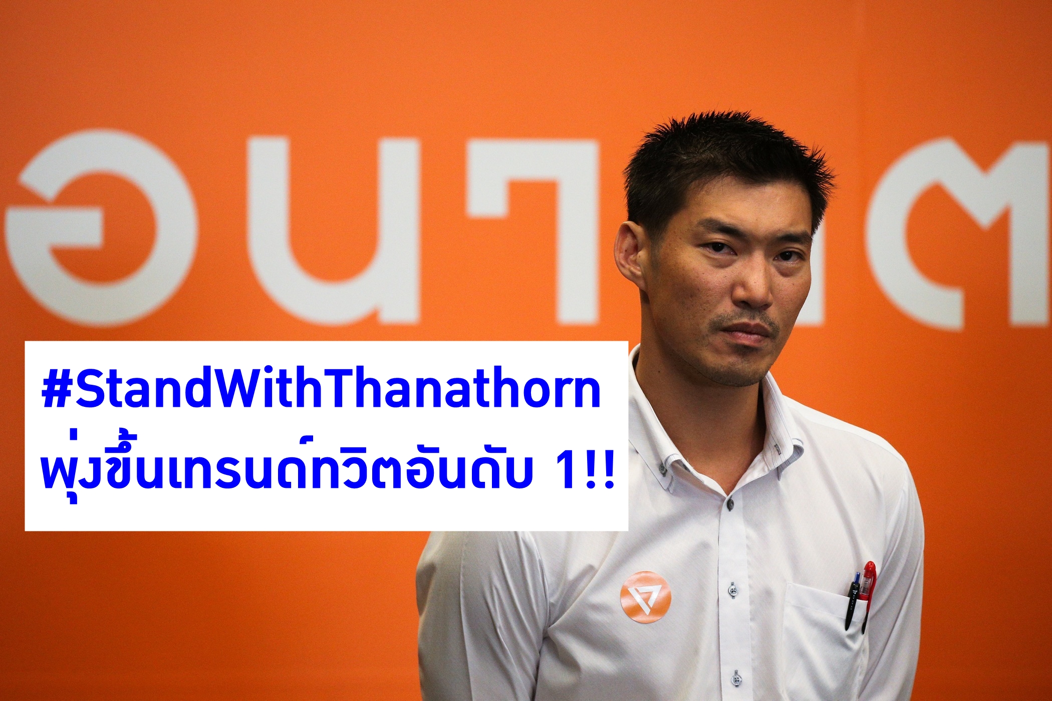 #StandWithThanathorn พุ่งขึ้นเทรนด์ทวิตเตอร์อันดับ 1 ทันที! หลังศาลรธน. มีมติสั่งหยุดปฏิบัติหน้าที่ ส.ส.