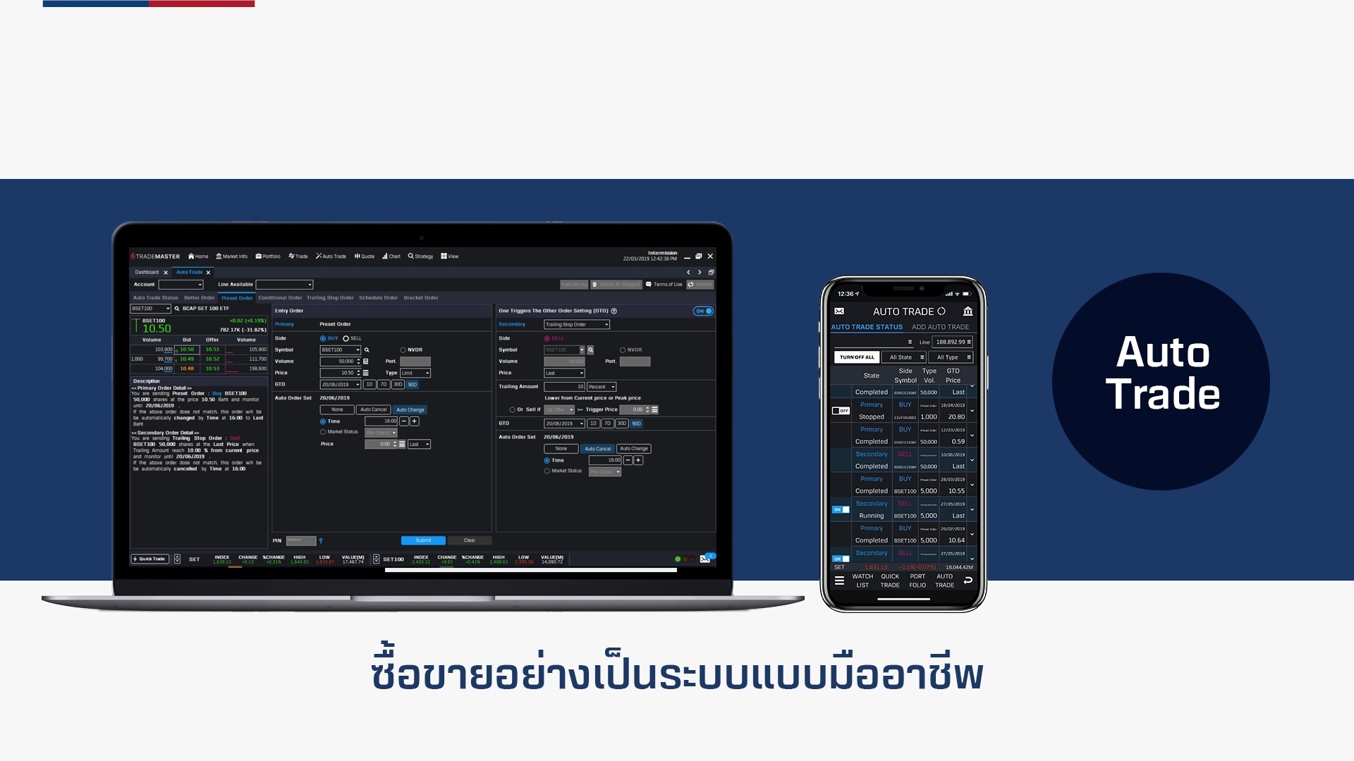 บล.บัวหลวง ชูโปรแกรม “Trade Master” เทรดหุ้นอัตโนมัติ จับจังหวะลงทุนไม่ต้องเฝ้าจอ