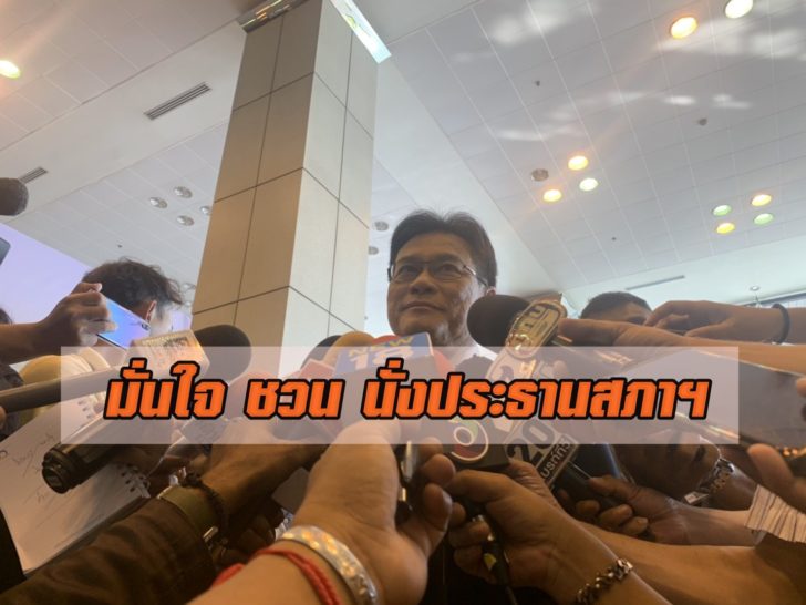 “จุรินทร์” มั่นใจ “ชวน” ได้รับเสียงสนับสนุนนั่งประธานสภาฯ