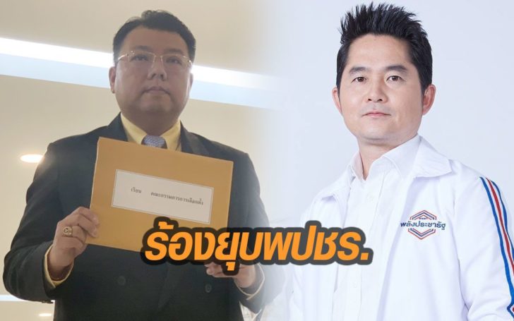 เพื่อไทยร้อง กกต. ยุบ พปชร. อ้างพบหลักฐาน ว่าที่ ส.ส. นั่ง กก.บห.สื่อ ส่อขาดคุณสมบัติ!