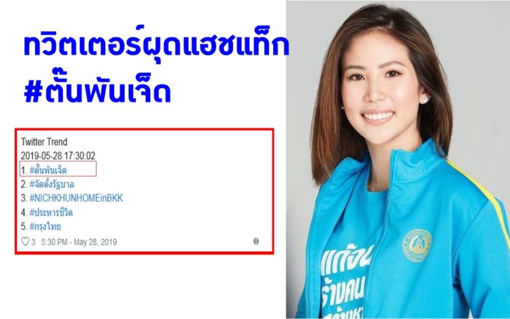 “บิ๊กป้อม” ปัด ไม่เกี่ยวจัดตั้งรัฐบาล​ บอก​ ยังไม่ได้ยินดี​ “ตั๊น​ จิตภัสร์” เป็นส.ส. ป้ายแดง