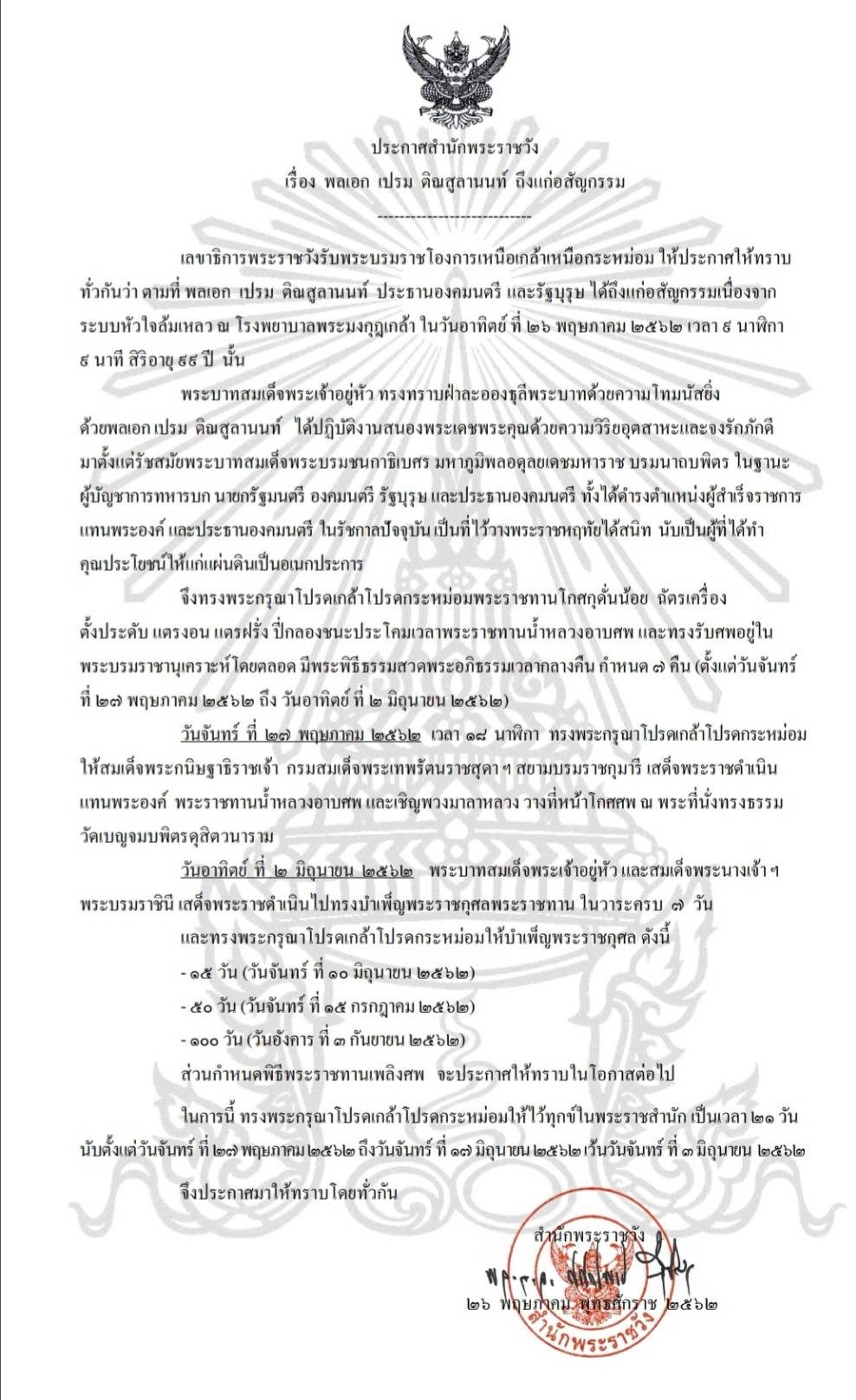 สำนักพระราชวัง ออกประกาศเรื่อง พลเอก เปรม ติณสูลานนท์ ถึงแก่อสัญกรรม