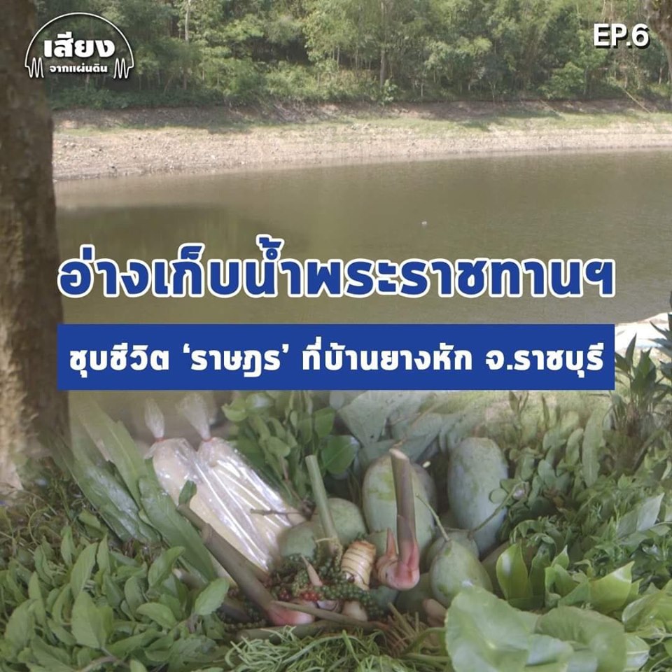สารคดีเสียงจากแผ่นดิน#5 – EP.6 : อ่างเก็บน้ำพระราชทานฯ ในหลวง ร.๑๐ ชุบชีวิต ‘ราษฎร’ ที่บ้านยางหัก จ.ราชบุรี