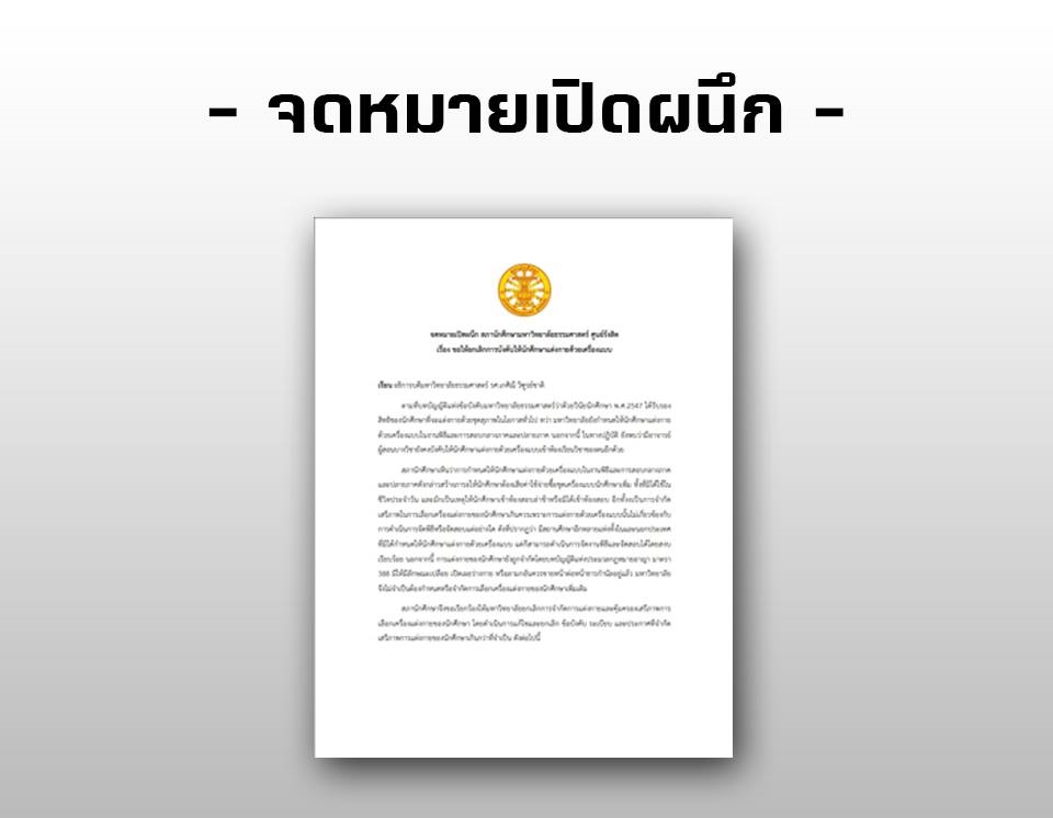 สภานศ.มธ.ยื่น จม.เปิดผนึกถึงอธิการฯ ขอให้เลิกบังคับใส่เครื่องแบบนศ.