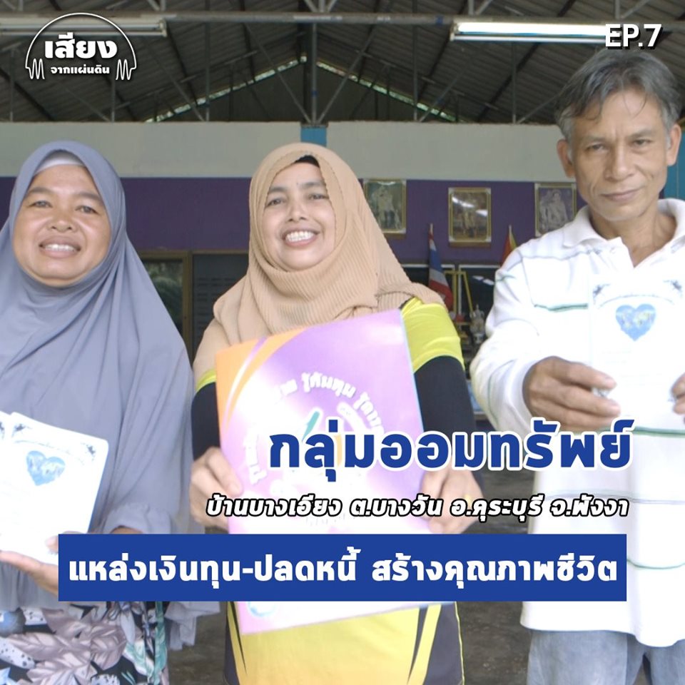 สารคดีเสียงจากแผ่นดิน#5 – EP.7 : “กลุ่มออมทรัพย์บ้านบางเอียง” แหล่งเงินทุน – ปลดหนี้ สร้างคุณภาพชีวิต