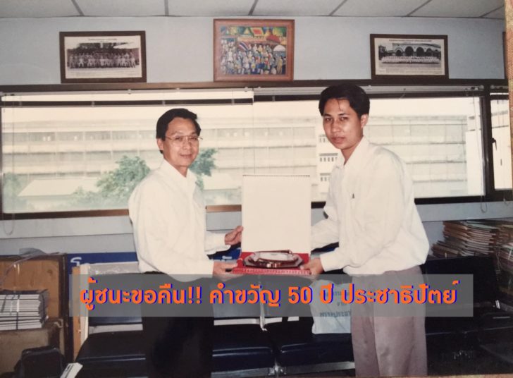 61552428_2241201189298502_4527499668673789952_o ดเกพัะี ผู้ชนะประกวดคำขวัญขอคืน “50 ปี ประชาธิปัตย์ พัฒนาประชาธิปไตย รับใช้ประชาชน” หากร่วมพปชร. พร้อมแต่งให้ใหม่
