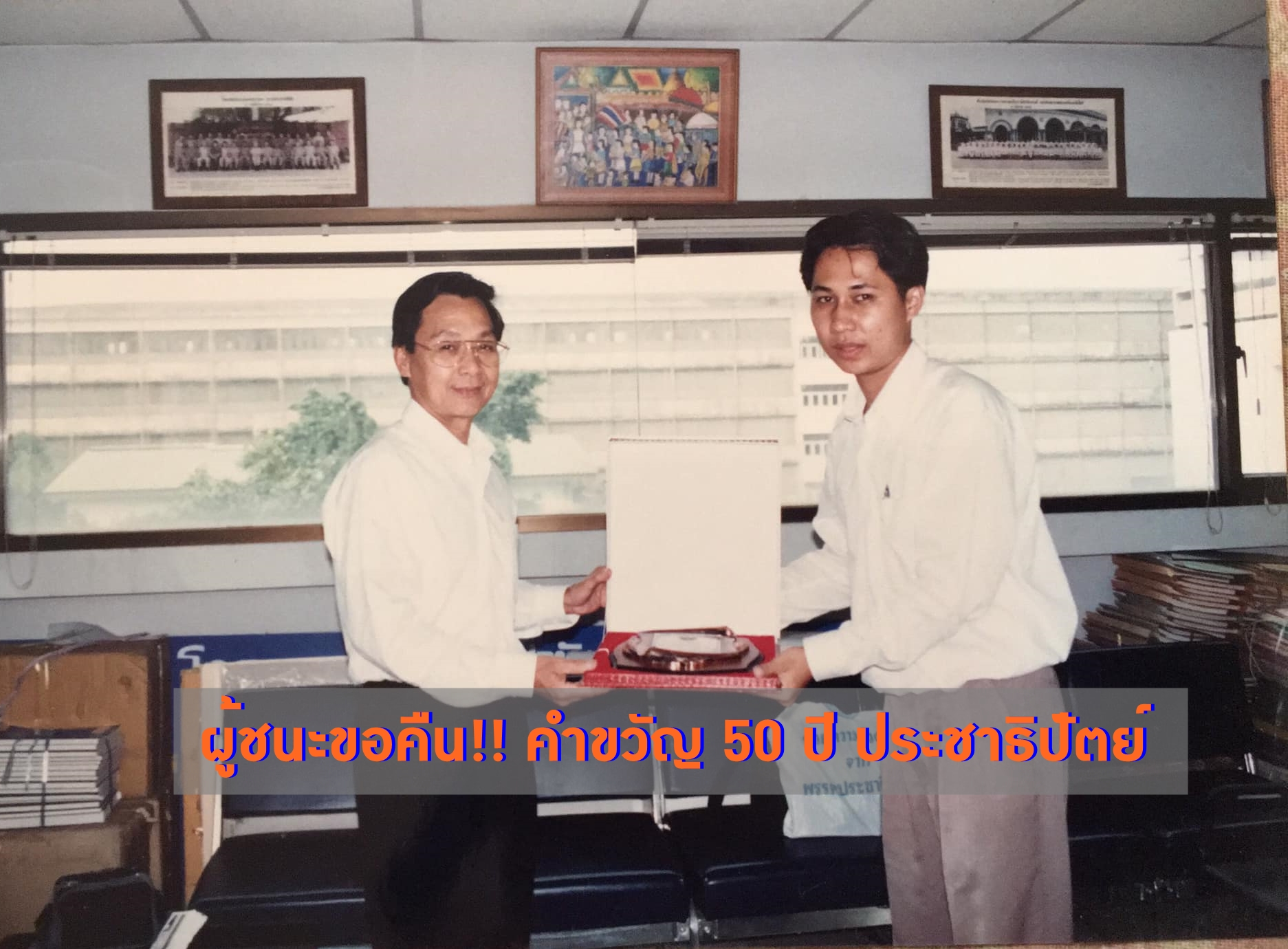 ผู้ชนะประกวดคำขวัญขอคืน “50 ปี ประชาธิปัตย์ พัฒนาประชาธิปไตย รับใช้ประชาชน” หากร่วมพปชร. พร้อมแต่งให้ใหม่