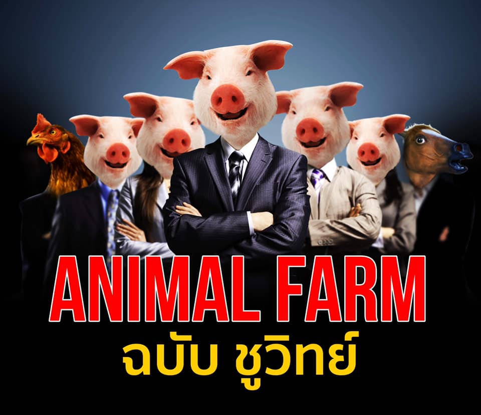 Animal Farm ฉบับ ชูวิทย์  “สัตว์ต้องอยู่อย่างสัตว์เท่านั้น”