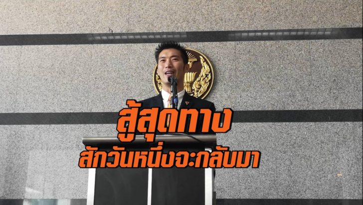 “ธนาธร” แถลงยุติบทบาท ส.ส. ลั่น ไม่เสียใจ พร้อมต่อสู้สุดทาง สักวันหนึ่งจะกลับมา!