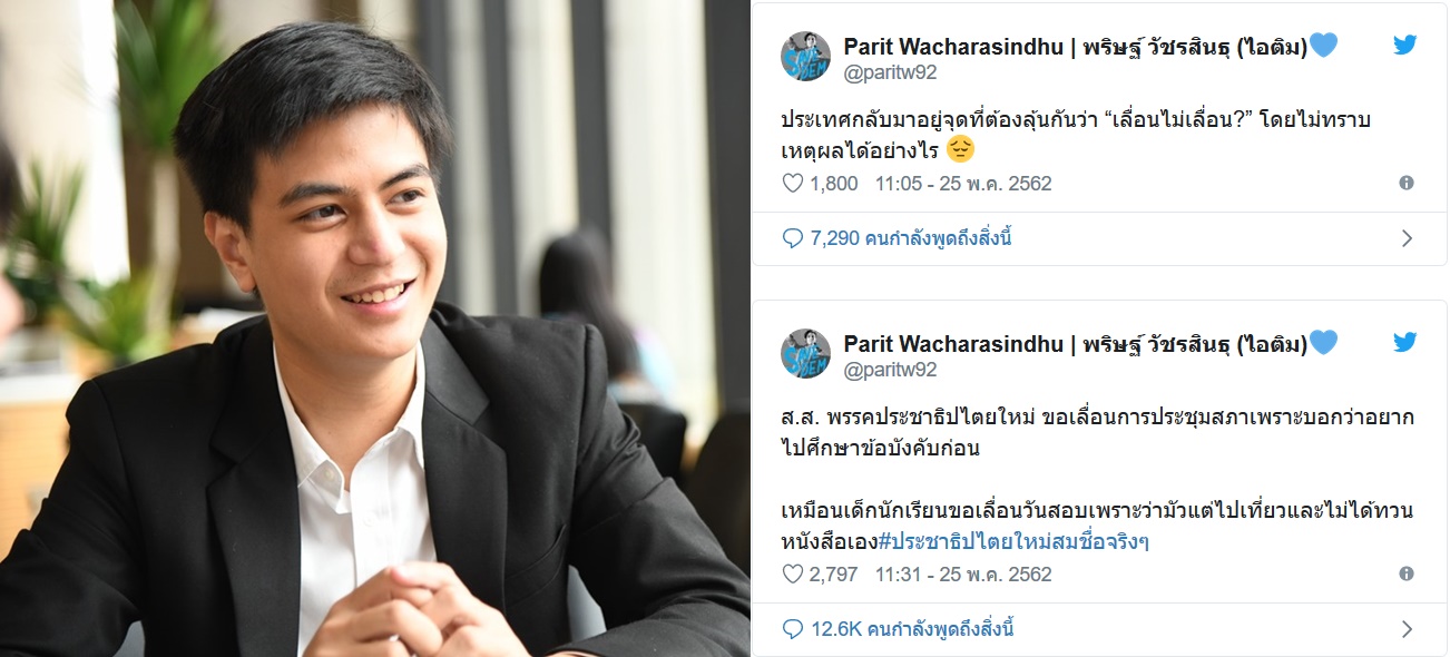 ไอติม ทวิตเหน็บปม ‘ขอเลื่อนประชุมสภาเพราะอยากไปศึกษาข้อบังคับก่อน เหมือนเด็กขอเลื่อนวันสอบ’