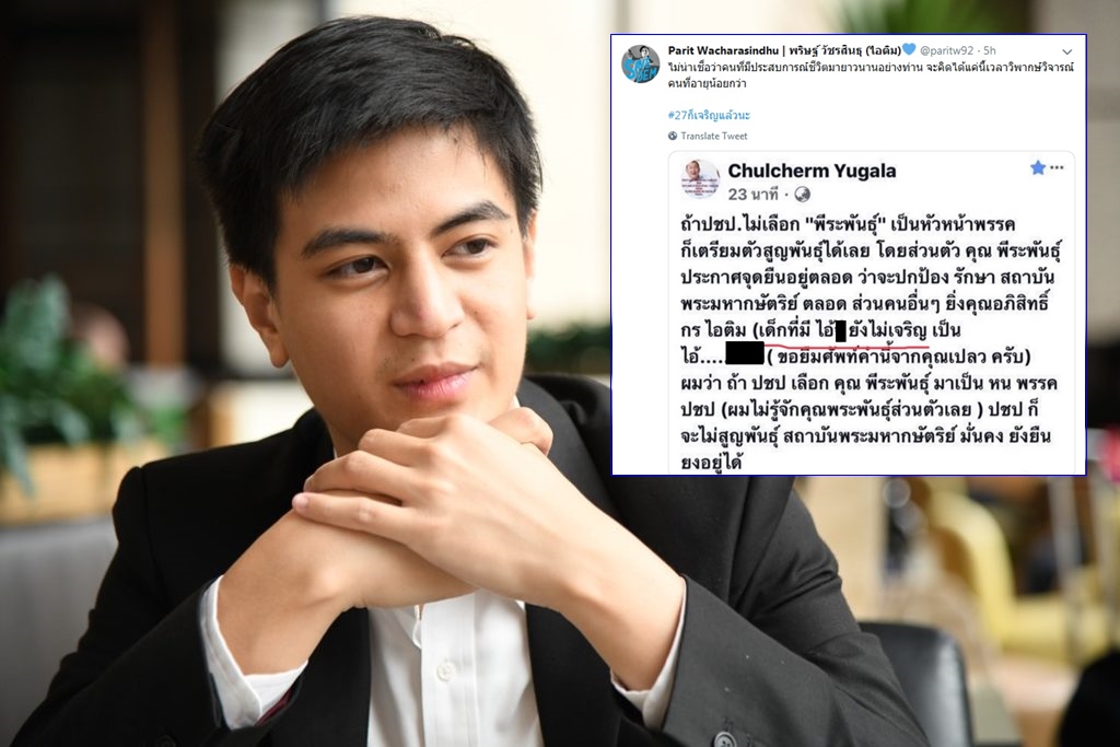 ‘ไอติม’ ทวีตตอกกลับ ม.จ.จุลเจิม ‘ไม่น่าเชื่อว่าคนที่มีประสบการณ์ชีวิตมายาวนานอย่างท่าน จะคิดได้แค่นี้’