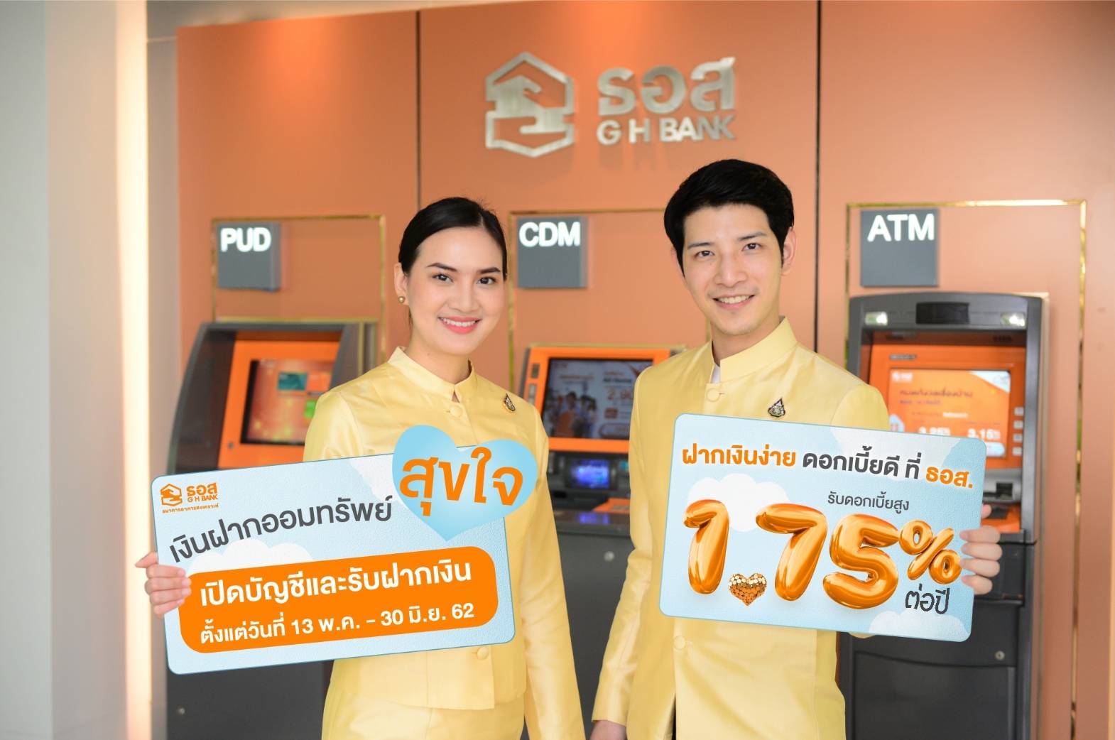ธอส.ชวนเปิดบัญชี “เงินฝากออมทรัพย์สุขใจ” รับดอกเบี้ยสูงสุด 1.75% ต่อปี