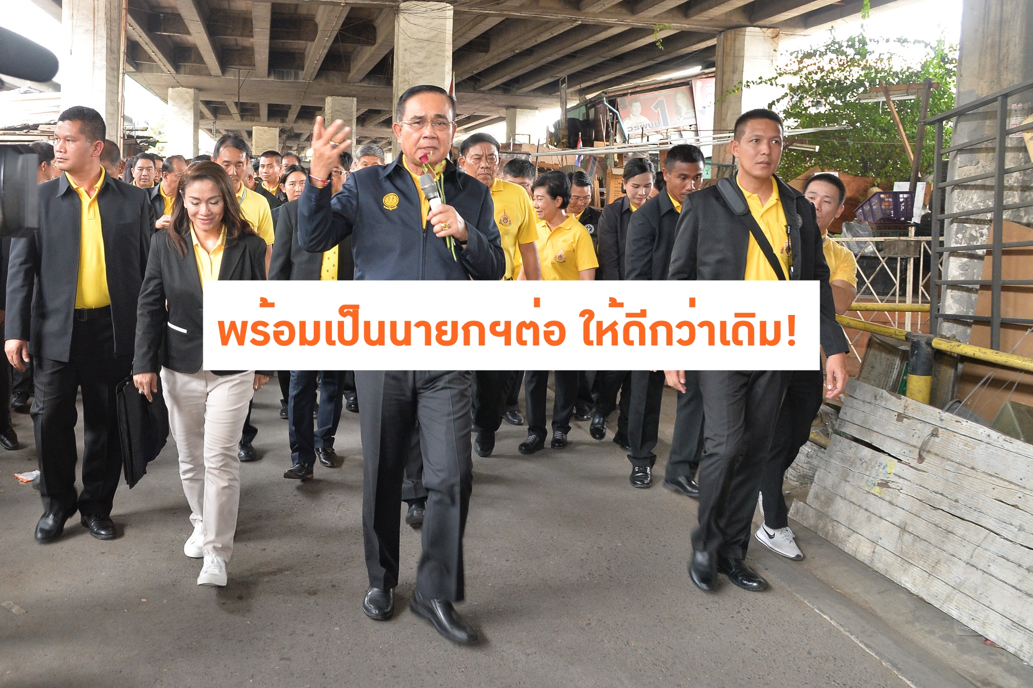 “บิ๊กตู่” ลั่น​ พร้อมเป็นนายกฯต่อ ให้ดีกว่าเดิม​ แย้มนโยบายแรก​ คือทำสภาฯให้สงบ​