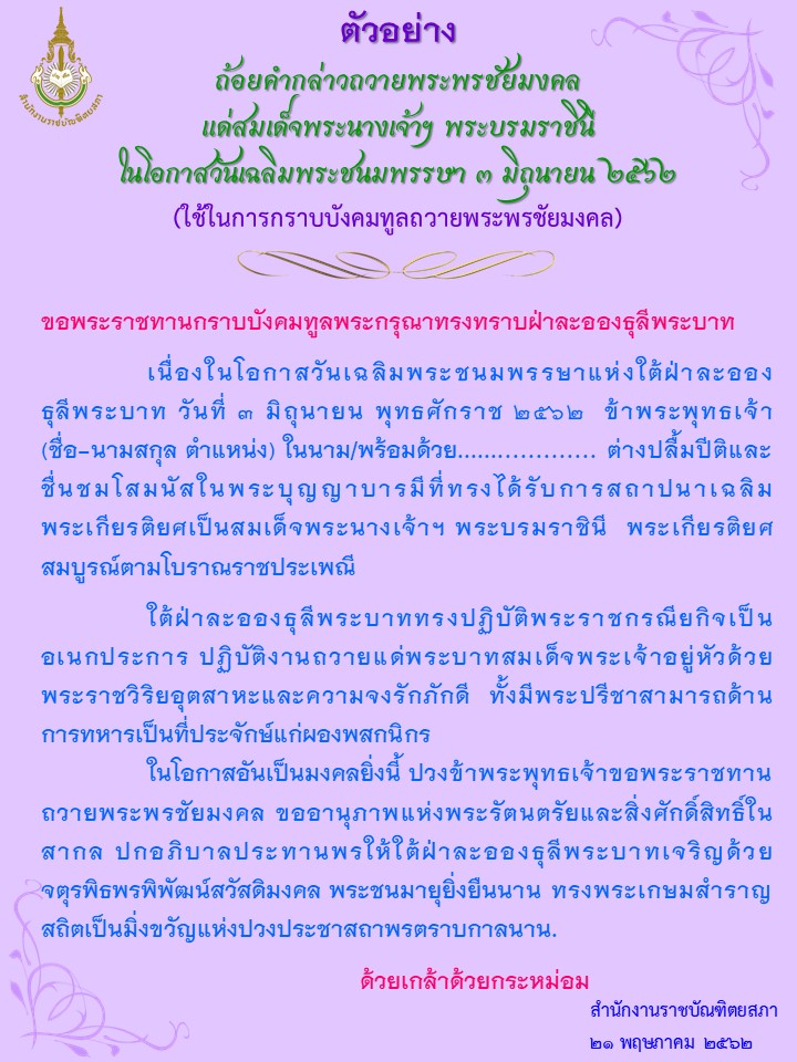 คำถวายพระพร สมเด็จพระราชินีสุทิดา