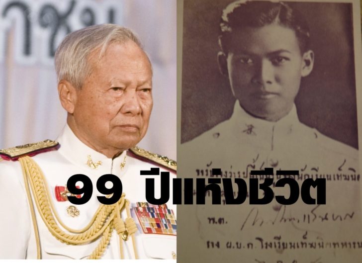 เปิดชีวิต ผลงาน รัฐบุรุษ “พลเอกเปรม” อสัญกรรมในวัย 99 ปี