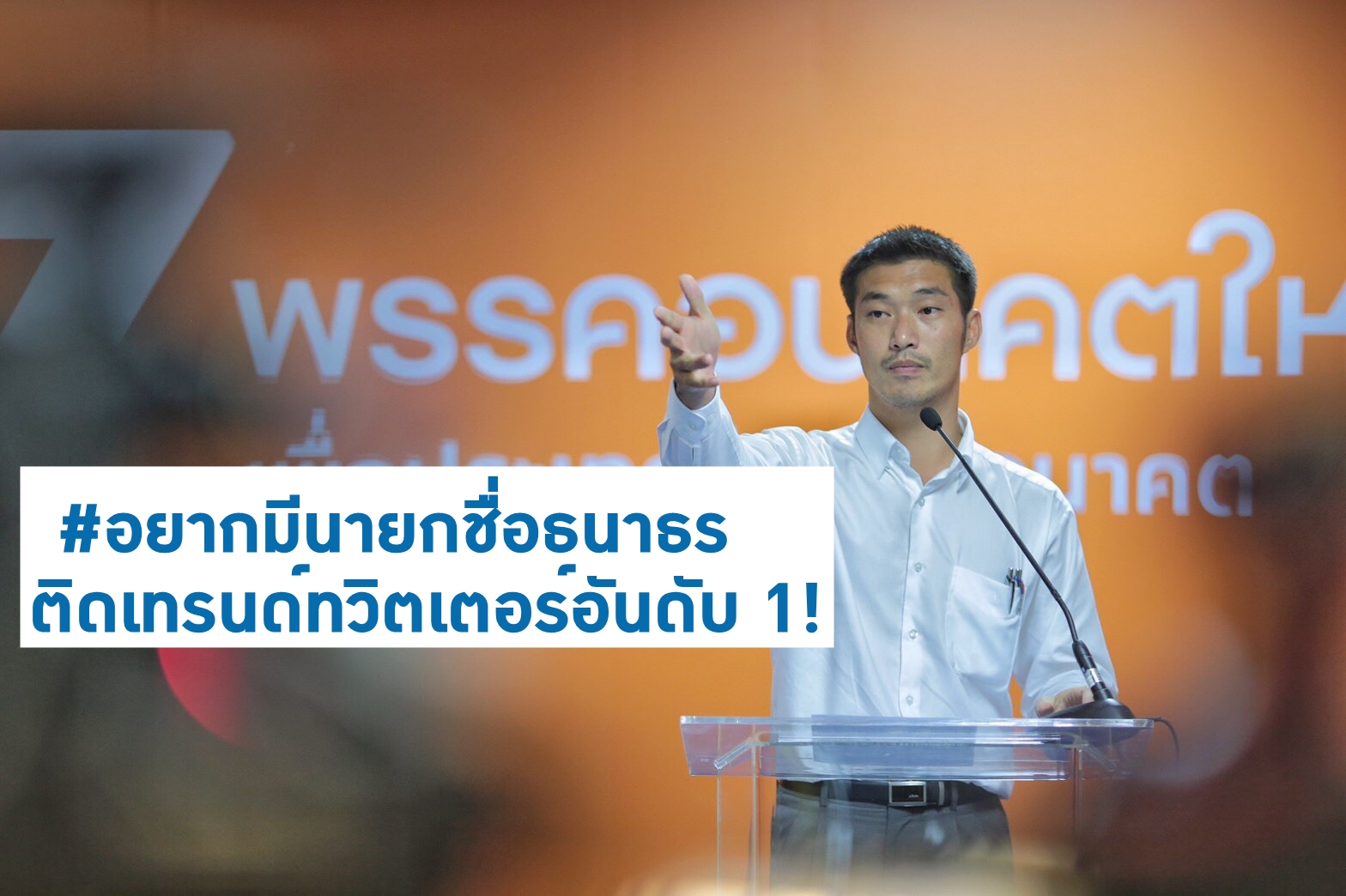 แฮชแท็ก #อยากมีนายกชื่อธนาธร พุ่งติดเทรนด์ทวิตเตอร์อันดับ 1