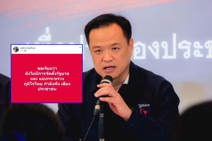 “อนุทิน” โพสต์ “ยังไม่ตั้ง รบ. แบ่งกระทรวง กำลังฟังเสียงปชช.” หลังมีข่าวลือจับมือ พปชร.แล้ว