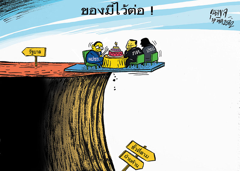 การ์ตูนขุนพล : ของมีไว้ต่อ!