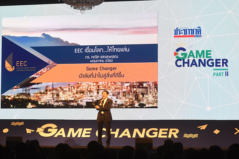 คณิศ แสงสุพรรณ EEC GAME CHANGER เปลี่ยนประเทศ