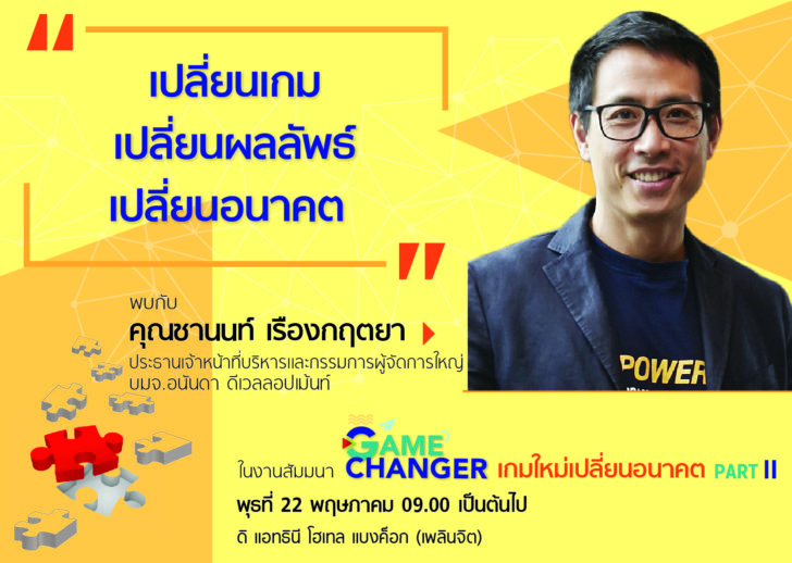 new slide ชานนท์ อนันดา728x520-01 เปลี่ยนเกม เปลี่ยนผลลัพธ์ เปลี่ยนอนาคต