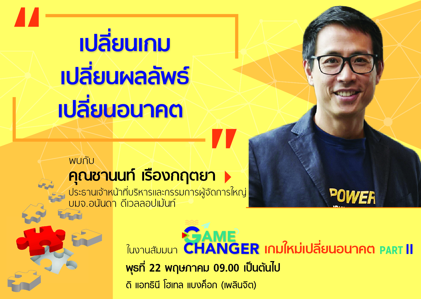 เปลี่ยนเกม เปลี่ยนผลลัพธ์ เปลี่ยนอนาคต