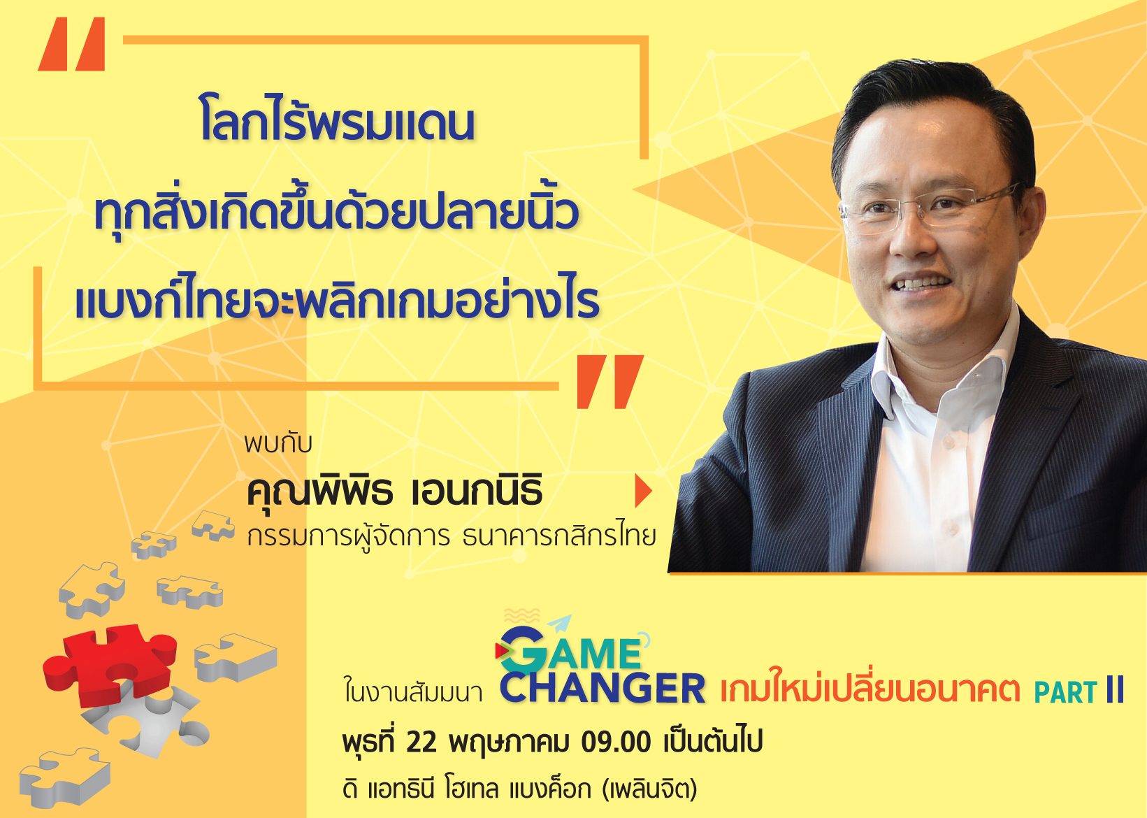 โลกโร้พรมแดน ทุกสิ่งเกิดขึ้นด้วยปลายนิ้ว แบงก์ไทยจะพลิกเกมอย่างไร