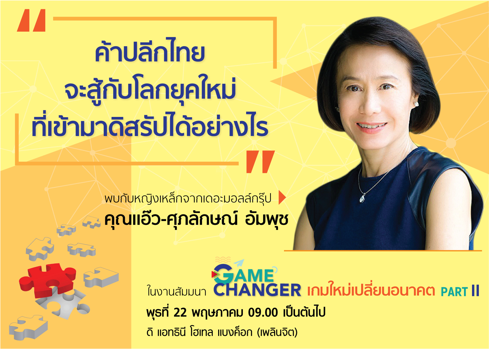 ค้าปลีกไทย จะสู้กับโลกยุคใหม่ ที่เข้ามาดิสรัปได้อย่างไร