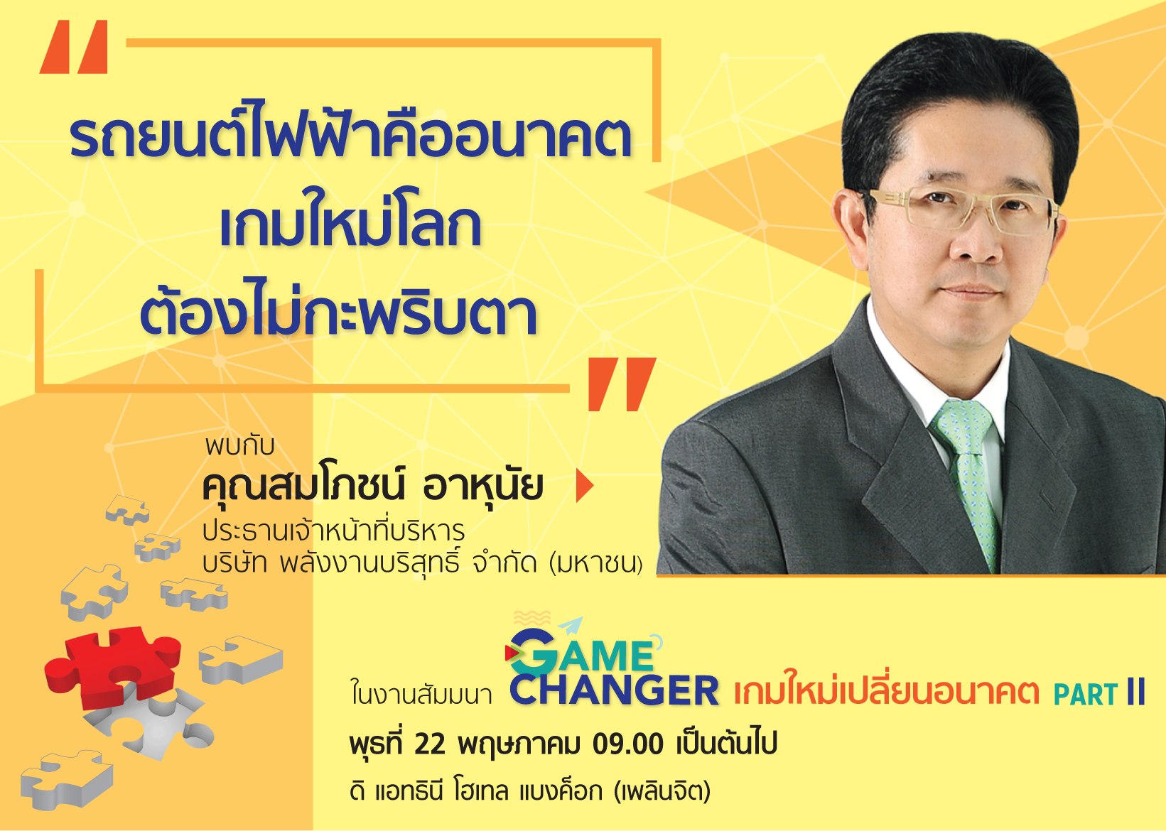 รถยนต์ไฟฟ้าคืออนาคต เกมใหม่โลก ต้องไม่กะพริบตา