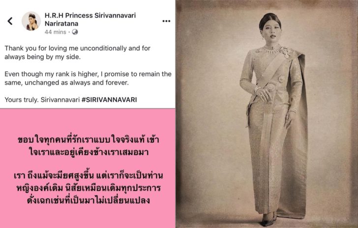 ‘เจ้าฟ้าสิริวัณณวรี’ ทรงโพสต์ไอจี ‘ขอบใจทุกคน แม้จะมียศสูงขึ้น แต่จะเป็นท่านหญิงองค์เดิม’