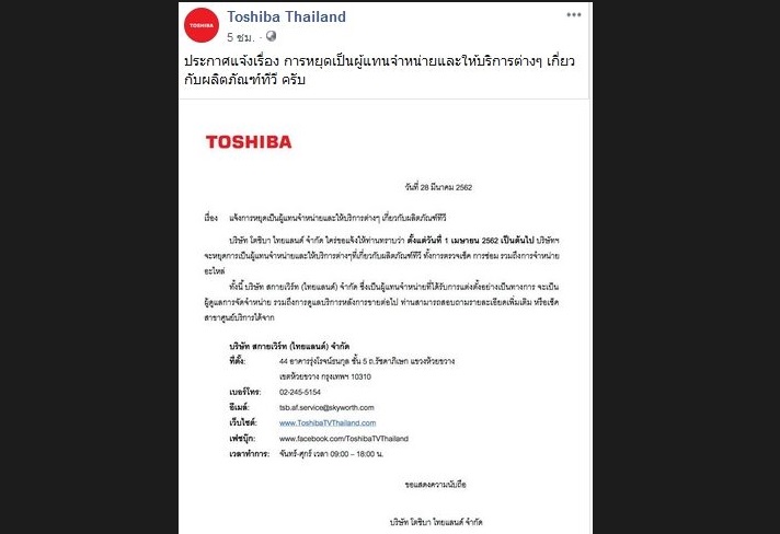 โตชิบา ไทยแลนด์ แจ้งหยุดการเป็นผู้แทนจำหน่ายและให้บริการต่างๆเกี่ยวกับผลิตภัณฑ์ทีวี